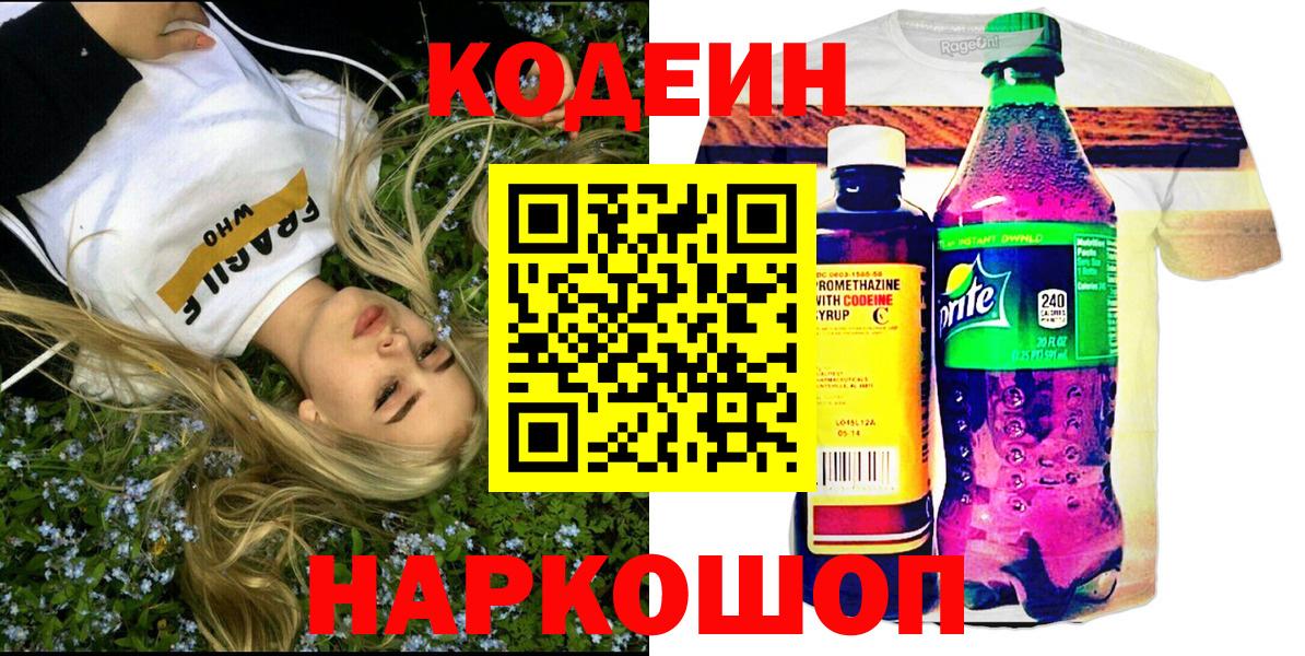 Codein Purple Drank  Codein Purple Drank  Темрюк  Вход с VPN 